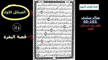 سورة البقرة من ايه 62 الى 69 ص 10 كل يوم وجه