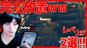 用意無し放置wwレベ上げ方法2種紹介‼ウルジスタンでもいけるぞこれ‼【MWZ攻略】│DMZソロ タルコフ系シューター【COD:MW3/WARZONE/MWZ】