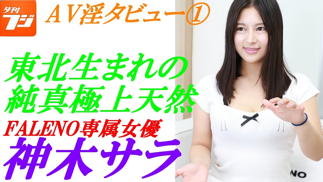サラ 神木 ケーキ屋でバイトするIカップ娘・神木サラが『FLASH』で人生初ヌードに挑戦 (2020年7月7日)