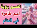 ما تفسير رؤية اسم طاهرة في المنام لابن سيرين تفسير الاحلام لابن سيرين ما تفسير رؤية اسم طاهرة في المنام لابن سيرين تفسير الاحلام لابن سيرين