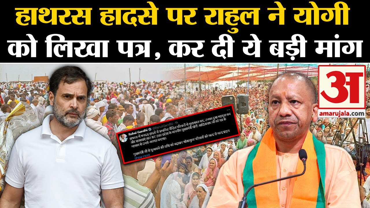 Hathras Stampede: हाथरस हादसे पर Rahul Gandhi ने CM Yogi को लिखा पत्र ...