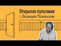 Открытая пультовая Леонида Познянского