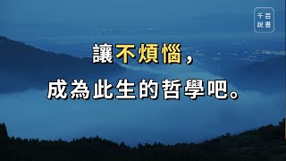 【今夜不讀書#65】煩惱從何而來，如何向煩惱說『不』?｜千芸說書book review