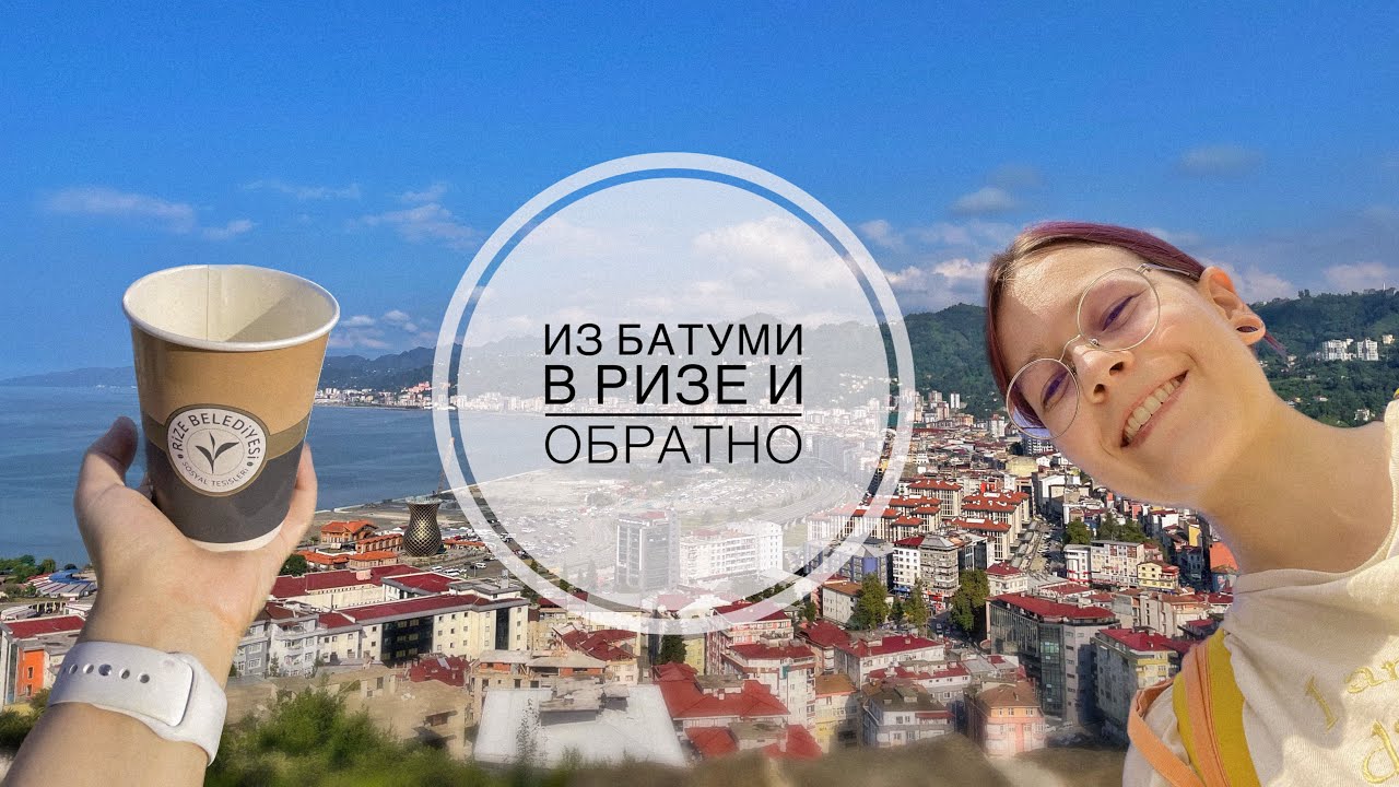 Из Батуми в Ризе и обратно | Гуляем по городу | Starbucks | Древний замок | Вид на город с высоты