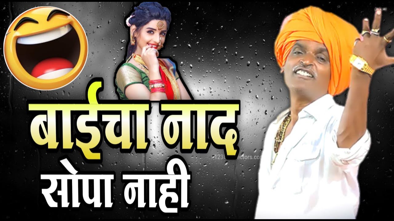 बाईचा नाद सोपा नाही | इंदोरीकर महाराज कॉमेडी कीर्तन | Indurikar Maharaj Comedy Kirtan