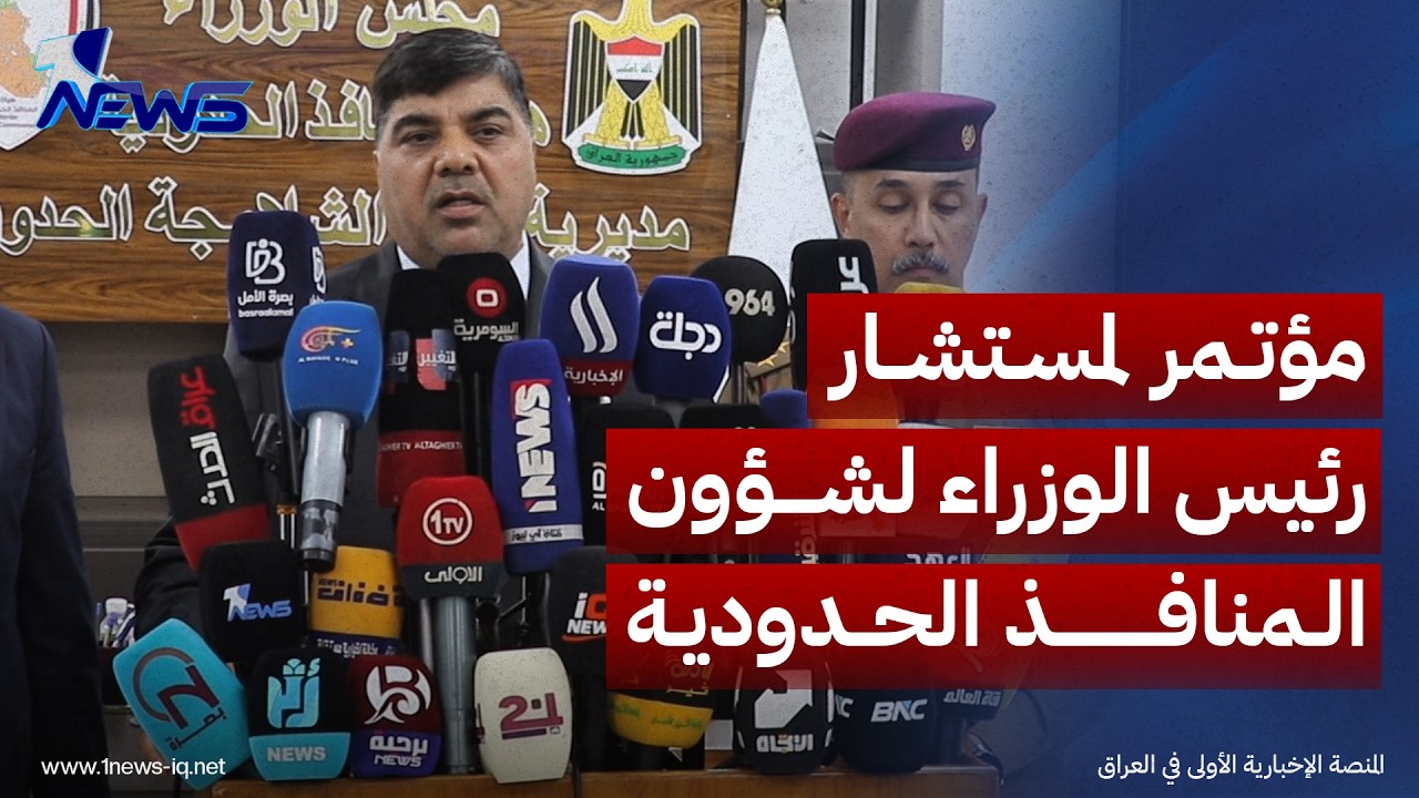 مستشار رئيس الوزراء لشؤون المنافذ هادي السلامي: سنكثف الزيارات الميدانية لتشخيص المشاكل ووضع الحلول