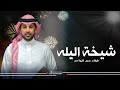 شيخة اليل فؤاد عبد الواحد 2024 حصريا شيخة اليل فؤاد عبد الواحد 2024 حصريا