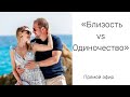 Близость или одиночество