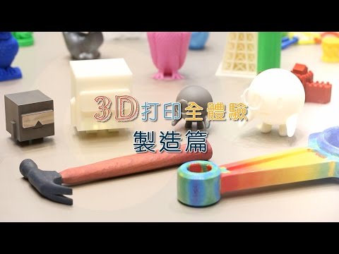 3D打印全體驗-製造篇