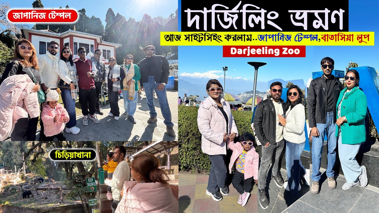 দার্জিলিং ভ্রমণ😄আজ সাইটসিইং করলাম🤩ইনু আজ খুব মজা করেছে দার্জিলিং ZOO তে গিয়ে🤗EP-7 | FAMILY TRIP VLOG