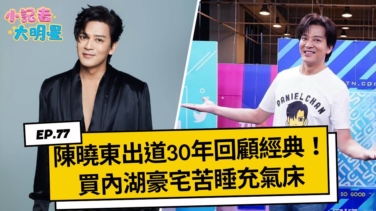 《小記者大明星EP77》陳曉東出道30年回顧經典！買內湖豪宅苦睡充氣床｜三立新聞網 SETN.com