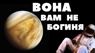 Чому Венера нам не сестра