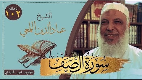 صحح واحفظ/سورة الصف /1-7/ج1 /روايةحفص عن عاصم/قصر المنفصل/الشيخ عماد الدين اللمعي
