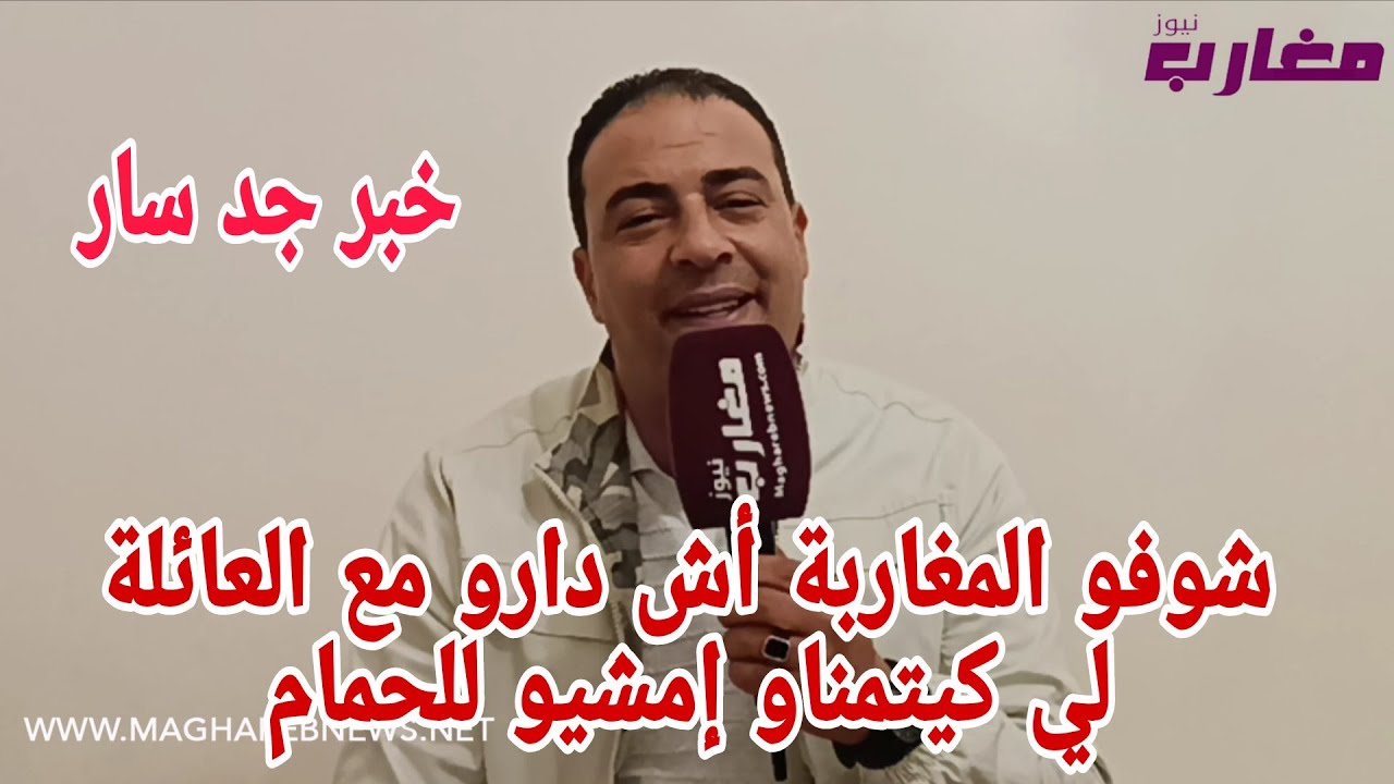 شوفو المغاربة أش دارو مع العائلة لي كيتمناو إمشيو للحمام 