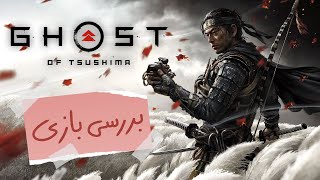 بررسی بازی Ghost of Tsushima - زومجی