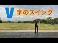 テニス　フォア V字のスイング　窪田テニス教室