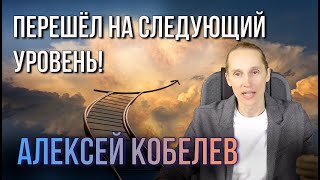 Алексей Кобелев | Прайм терапия духа. Следующий уровень развития.