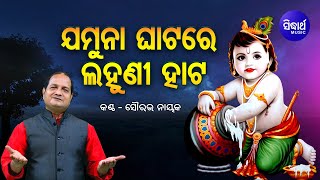 Jamuna Ghatare Lahuni Hata - Krushna Bhajan ଯମୁନା ଘାଟରେ ଲହୁଣୀ ହାଟ |  Sourav Nayak | Sidharth Music