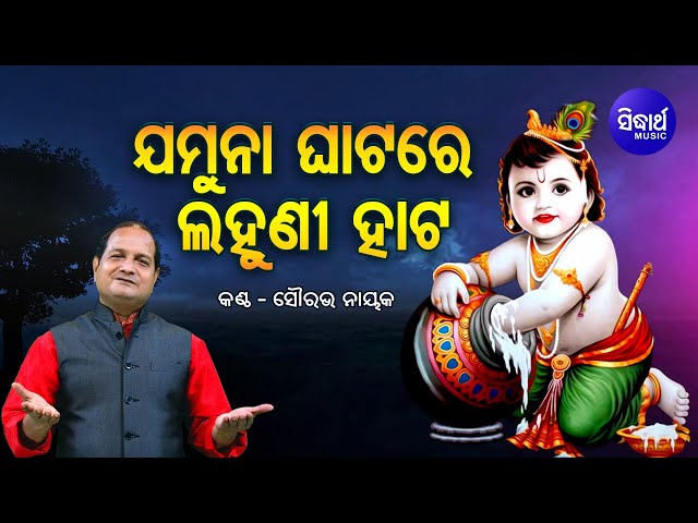 Jamuna Ghatare Lahuni Hata - Krushna Bhajan ଯମୁନା ଘାଟରେ ଲହୁଣୀ ହାଟ |  Sourav Nayak | Sidharth Music class=