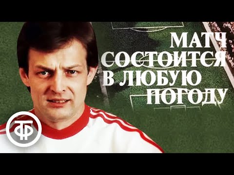 Матч состоится в любую погоду. Детектив (1985)