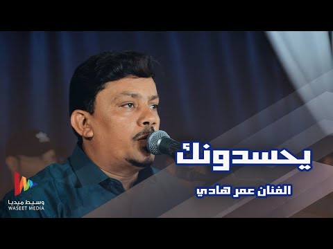 يحسدونك الفنان عمر هادي أفراح آل حبيش وسيط ميديا حضرموت القطن