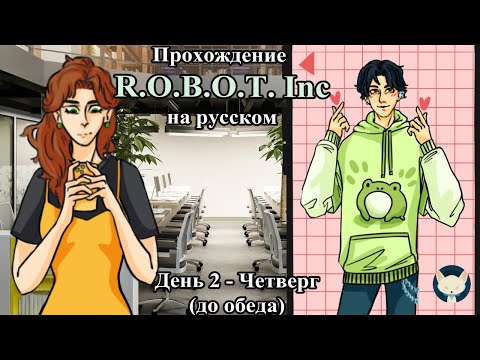 Видео: Прохождение визуальной новеллы R.O.B.O.T. Inc - День 2 - Четверг (до обеда) - Помочь иль не помочь?