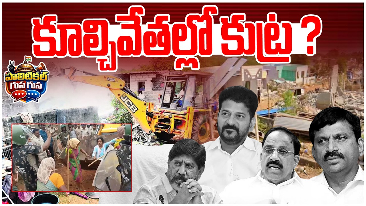 #PoliticalGusagusa : కూల్చివేతల్లో కుట్ర ? | Bhudhan Lands Demolished In Khammam | News Line Telugu