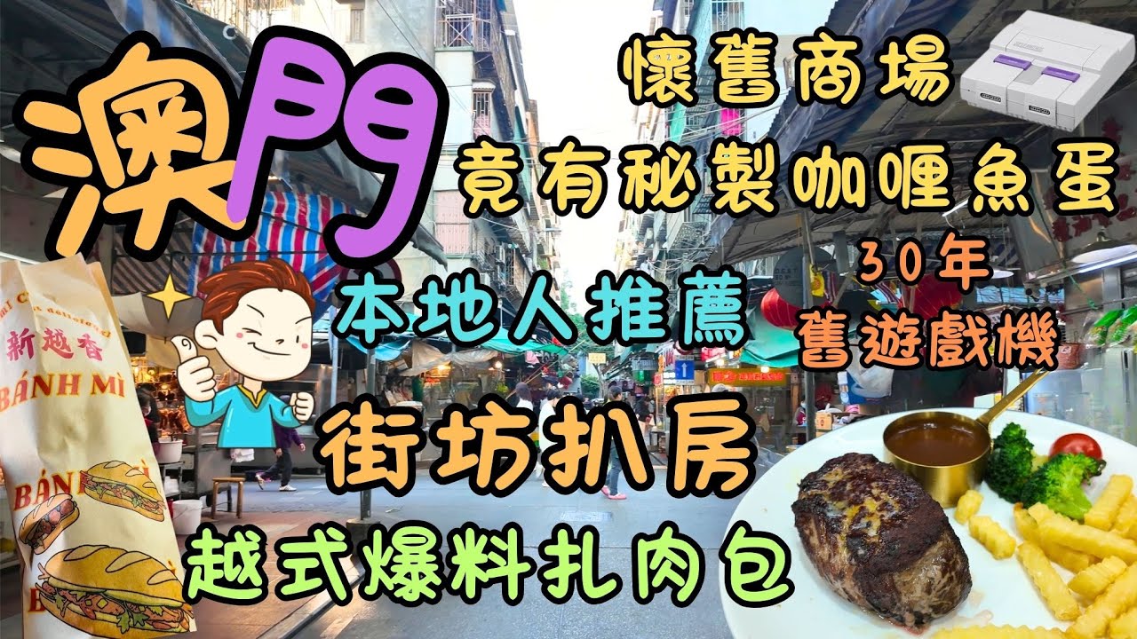澳門｜懷舊商場竟有秘製咖喱魚蛋＋絕版玩具｜30年舊遊戲機＋爆料扎肉包！｜平民美食之旅｜街坊扒房｜懷舊遊戲到越式巨麵包，一晚食盡地道味！｜秘製咖喱汁 ｜本地人推薦｜FoodVlog｜自費｜日常Vlog