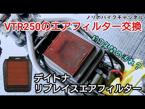 Vtr250のエアフィルター エアクリーナー を交換 デイトナ リプレイスエアフィルター Youtube