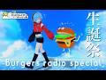 【生誕祭】第11回バーガーズラジオスペシャル🍔ルカとハンバーガーズの特別で特別なひとときを‼