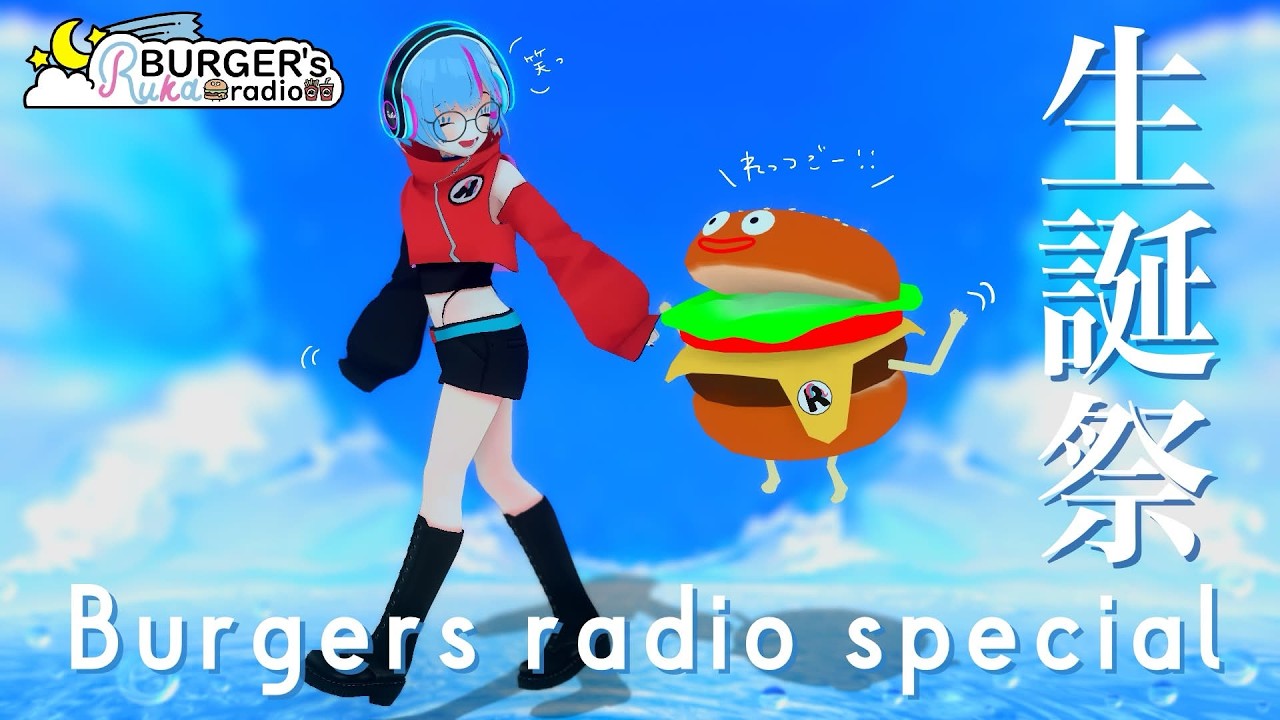 【生誕祭】第11回バーガーズラジオスペシャル🍔ルカとハンバーガーズの特別で特別なひとときを‼