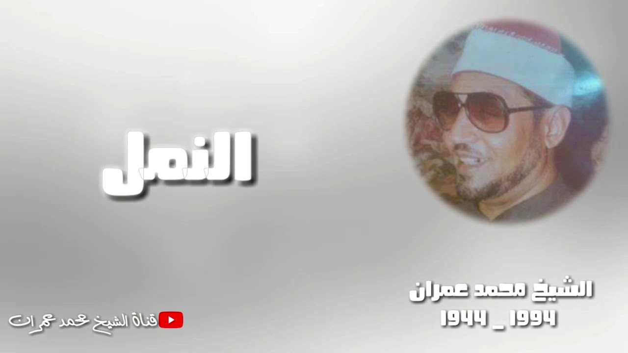 الشيخ محمد عمران | ما تيسر من سورة #النمل تلاوة نادرة ويبدو انها جلسة خاصة ❤