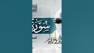 سوره الفيل بصوت الشيخ ياسر الدوسري