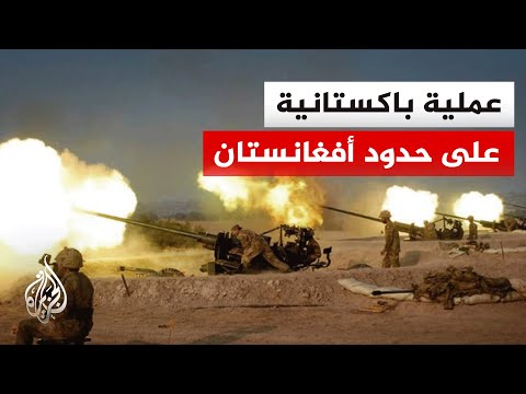 باكستان تعلن استهداف معسكرات لطالبان باكستان وتنظيم الـ.ـدولة على الحدود مع أفغانستان