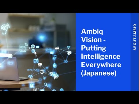 Ambiqのビジョン - あらゆる場所にインテリジェンスを