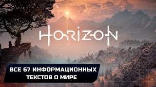 Horizon Zero Dawn - Все 67 информационных текстов о мире