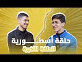 برنامج الماهر الموسم الثاني الحلقة العاشرة والأخيرة