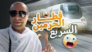 قطار الحرمين السريع 🚊 سعر التذكرة الشنط المسموح بها وتجربة الرحلة من المدينة الي مكة المكرم