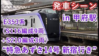 E353系（S116編成9両+S210編成3両） “特急あずさ14号 新宿行き”電車 甲府駅を発車する 2019/06/15