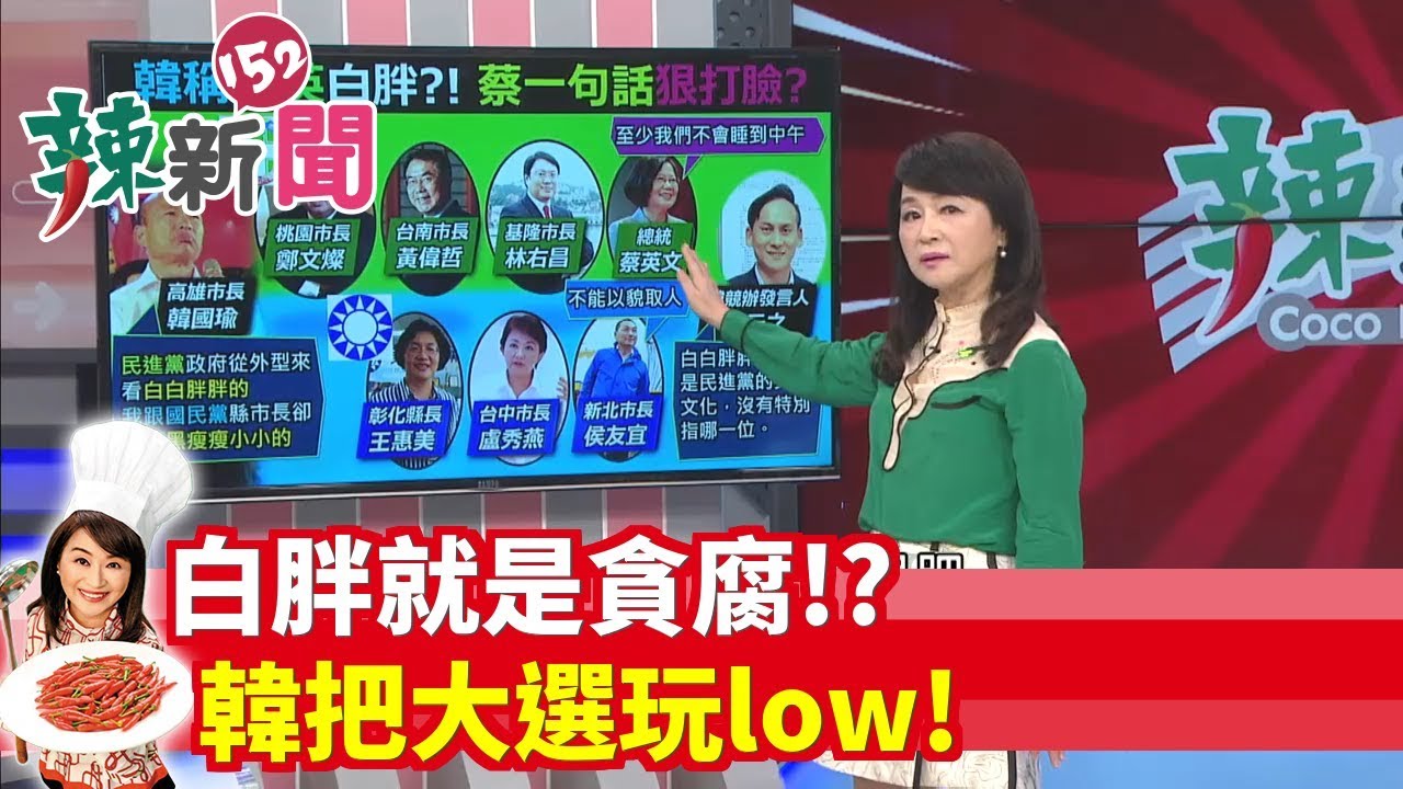辣新聞152 白胖就是貪腐 韓把大選玩low 2019 10 29 Youtube