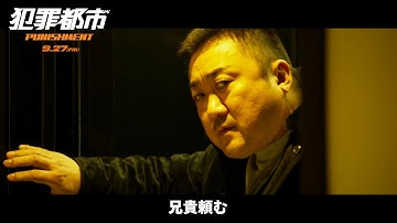 映画『犯罪都市 PUNISHMENT』特別映像 4大キャラポス＆最強キャラ解説！