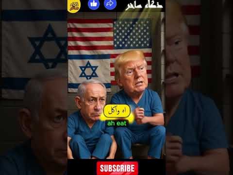 دعوت امي عليه روعه ترامب و نتنياهو بالنسخة المصرية ذكاء ساخر