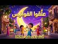 عل قوا الفوانيس أنشودة رمضان 2026 تعليم الأطفال الأطفال المرحين أناشيد أطفال كراميش