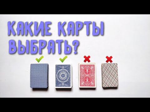 Какие карты выбрать для Кардистри, Фокусов и Шулерства? | Best deck for Cardistry, Tricks, Cheating