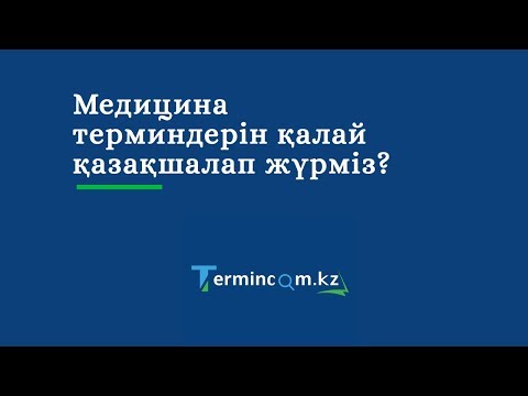 Бейне: Терминдерді қалай аударуға болады