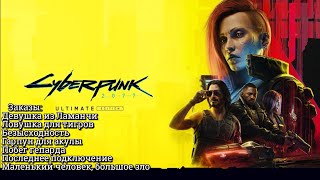 #36 Cyberpunk 2077. Заказы: Девушка из Ламанчи I Безысходность I Побег гепарда ► Дитя улиц, PS5