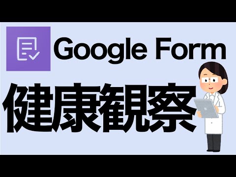 GoogleFormで健康観察フォームを作ってみた