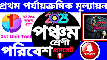 class 5 first unit test question paper 2023 | class 5 amader poribesh suggestion 1st unit test 2023