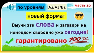 видео: Слова, которые немцы используют каждый день. (Часть 10)/ Повседневные слова, которые вам нужно знать картинка: Слова, которые немцы используют каждый день. (Часть 10)/ Повседневные слова, которые вам нужно знать