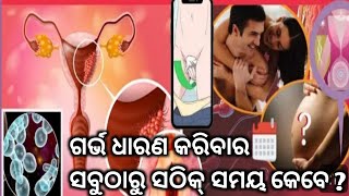 ଗର୍ଭ ଧାରଣ କରିବାର ସବୁଠାରୁ ସଠିକ୍ ସମୟ।Ovulation symptoms Ovulation Calculator।Ovulation Day।Fertile day